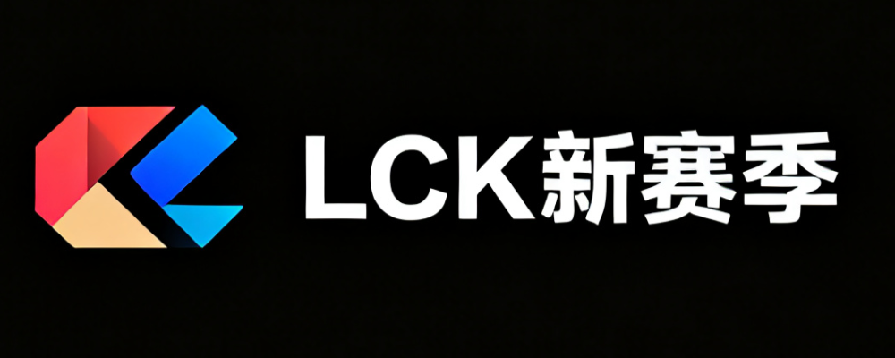 LCK票务通
